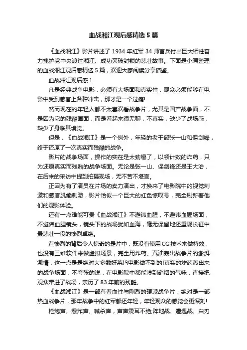 血战湘江观后感精选5篇