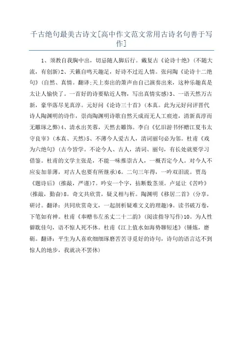 千古绝句最美古诗文[高中作文范文常用古诗名句善于写作]