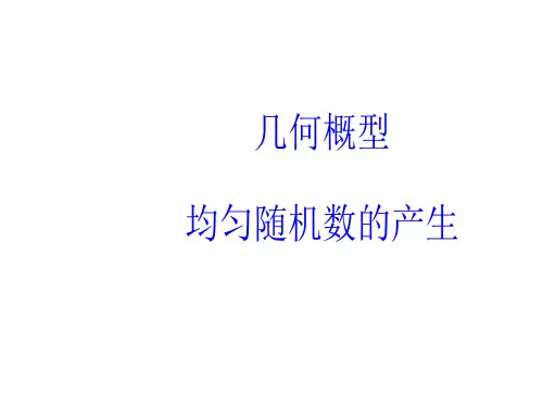 几何概型   课件