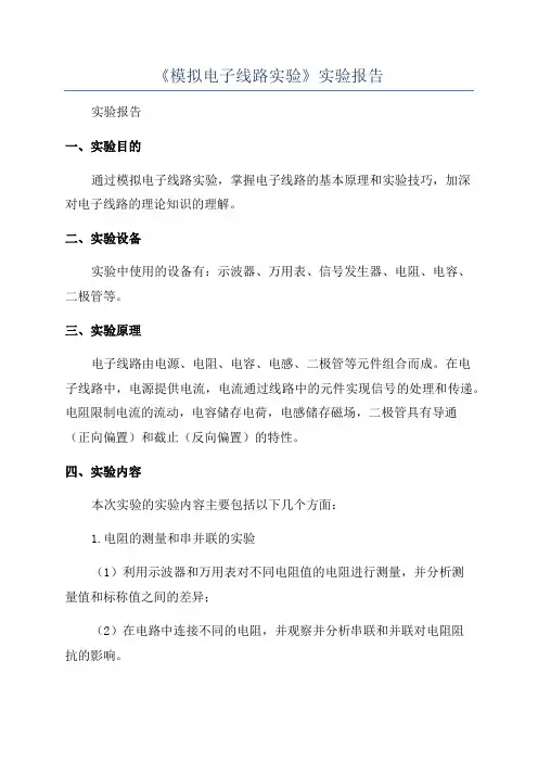 《模拟电子线路实验》实验报告