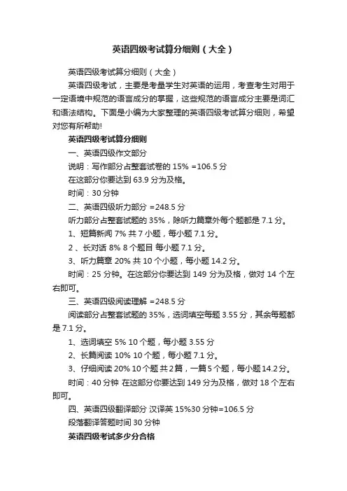 英语四级考试算分细则（大全）