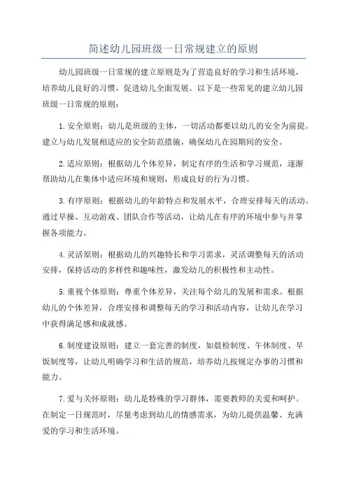 简述幼儿园班级一日常规建立的原则