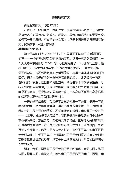 再见朋友作文