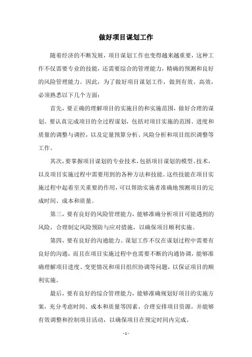 做好项目谋划工作