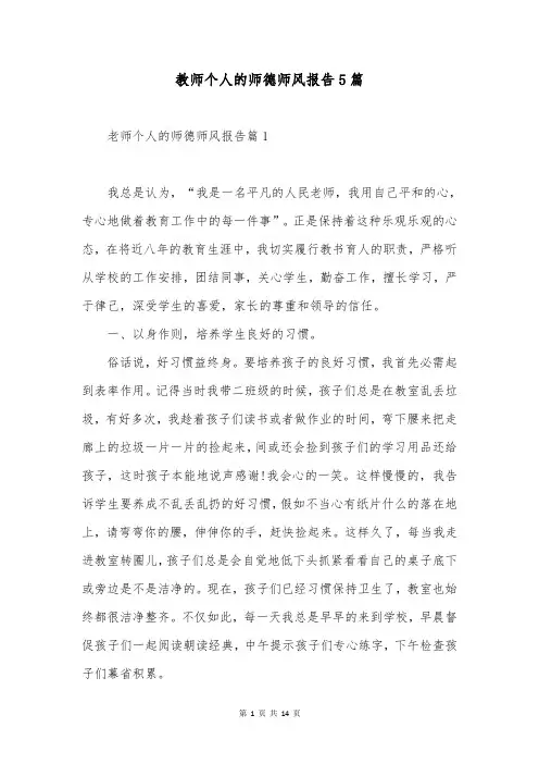 教师个人的师德师风报告5篇