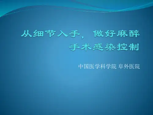 从细节入口做好麻醉手术感染控制
