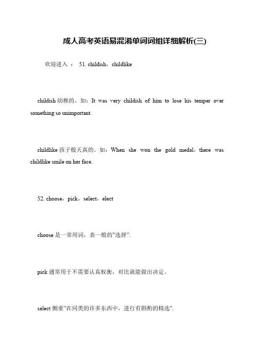 成人高考英语易混淆单词词组详细解析(三)