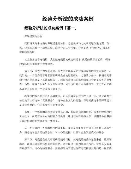 经验分析法的成功案例