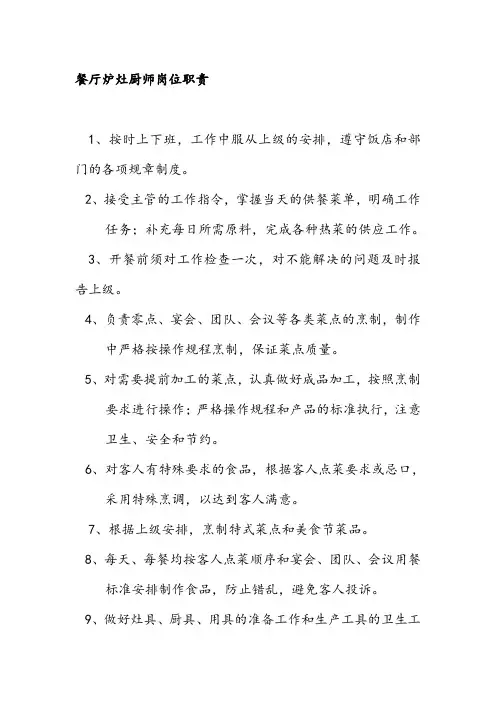 餐厅炉灶厨师岗位职责