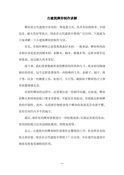 古建筑榫卯制作讲解