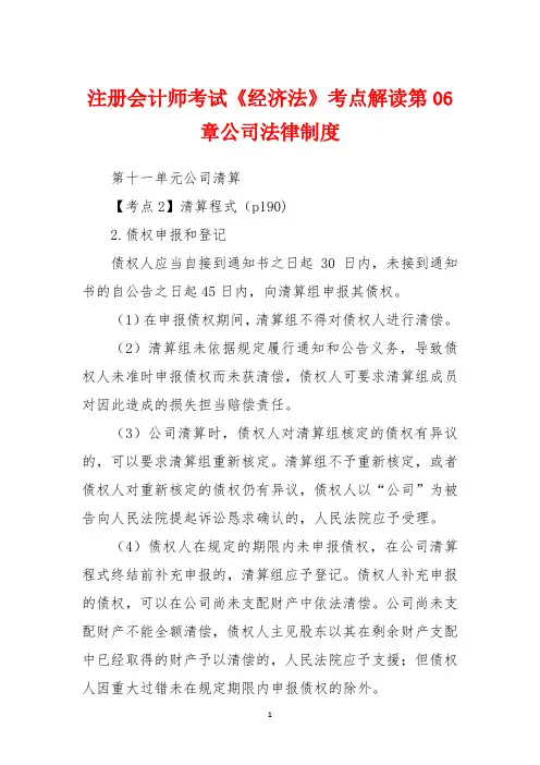 注册会计师考试《经济法》考点解读第06章公司法律制度