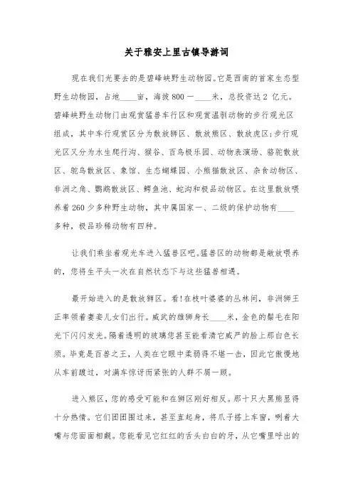 关于雅安上里古镇导游词（六篇）