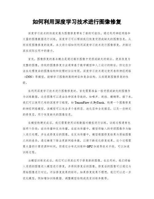 如何利用深度学习技术进行图像修复