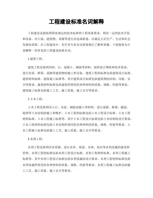 工程建设标准名词解释