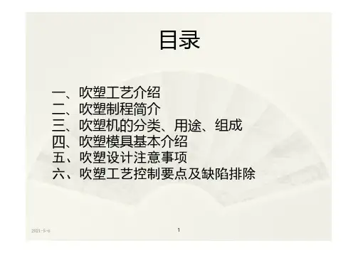吹塑工艺+设备+模具+设计及常见工艺缺陷介绍