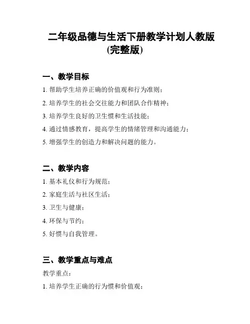 二年级品德与生活下册教学计划人教版(完整版)