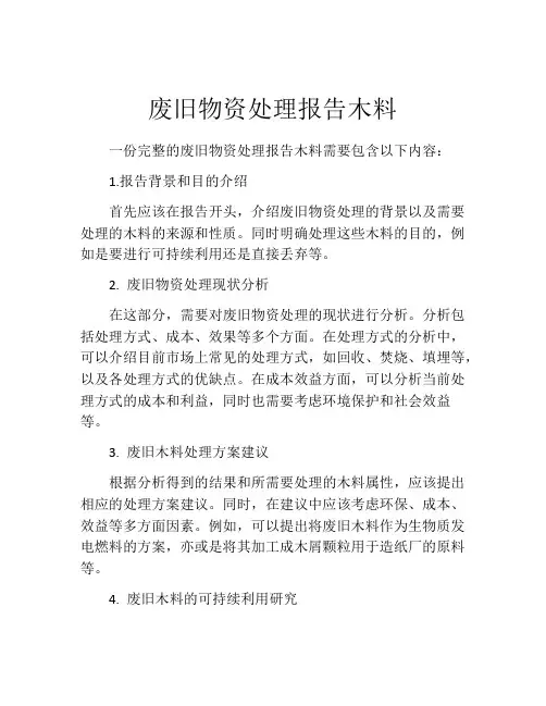 废旧物资处理报告木料