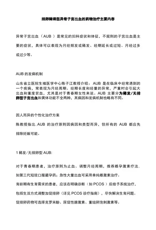 排卵障碍型异常子宫出血的药物治疗主要内容