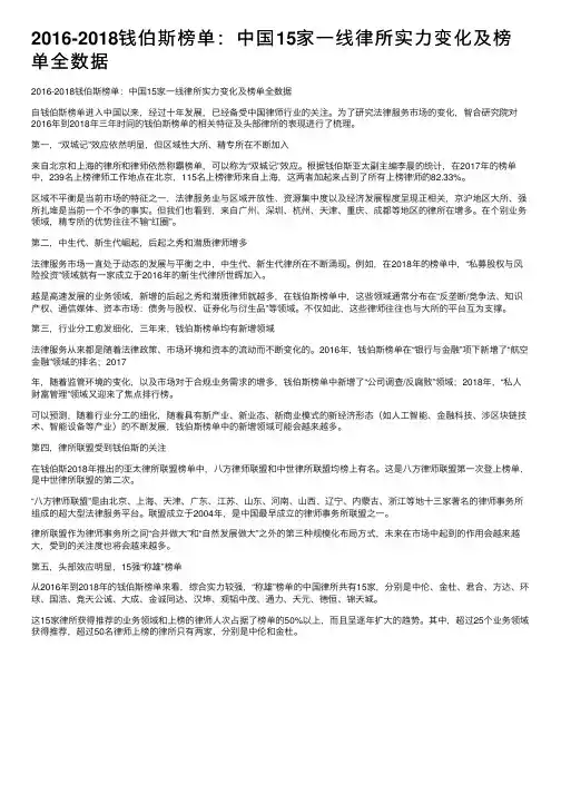 2016-2018钱伯斯榜单：中国15家一线律所实力变化及榜单全数据