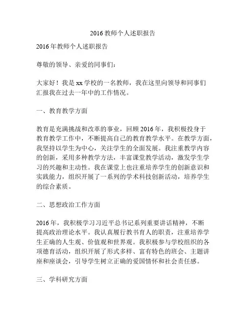 2016教师个人述职报告