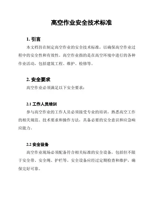 高空作业安全技术标准