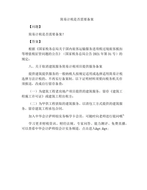 简易计税是否需要备案