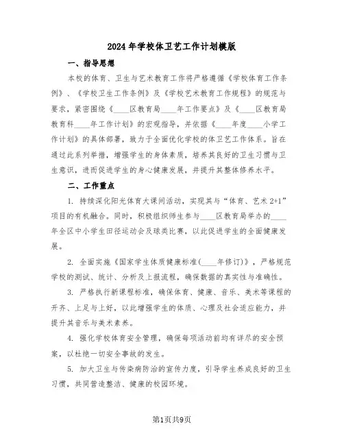 2024年学校体卫艺工作计划模版（三篇）