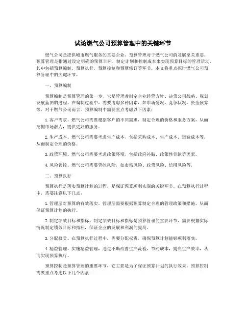 试论燃气公司预算管理中的关键环节