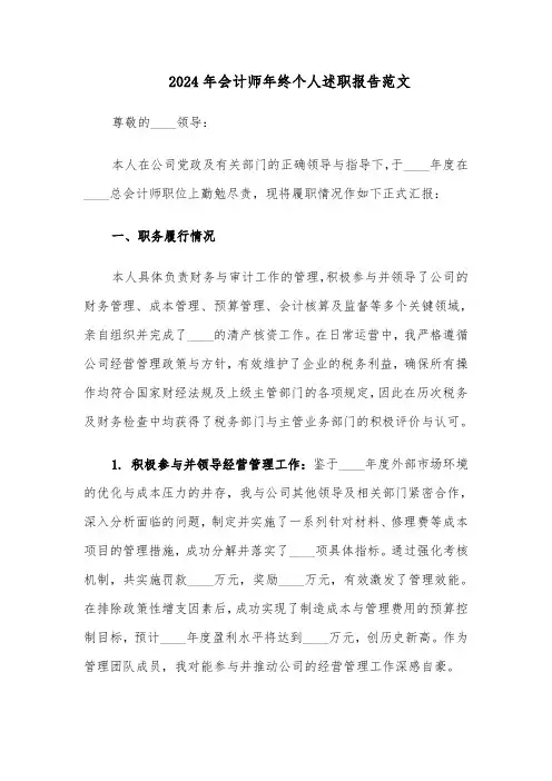 2024年会计师年终个人述职报告范文（二篇）