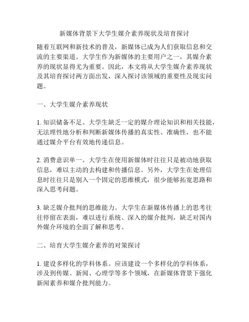 新媒体背景下大学生媒介素养现状及培育探讨