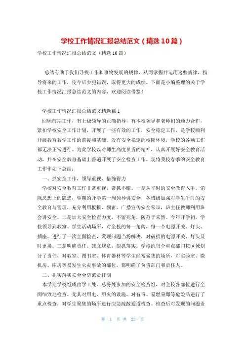 学校工作情况汇报总结范文(精选10篇)