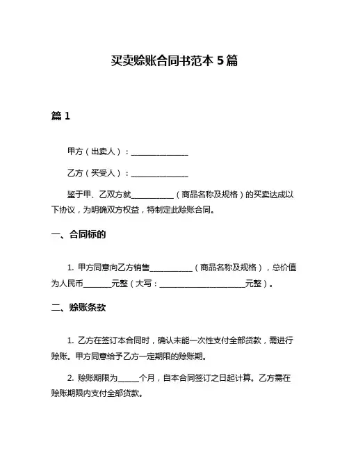 买卖赊账合同书范本5篇