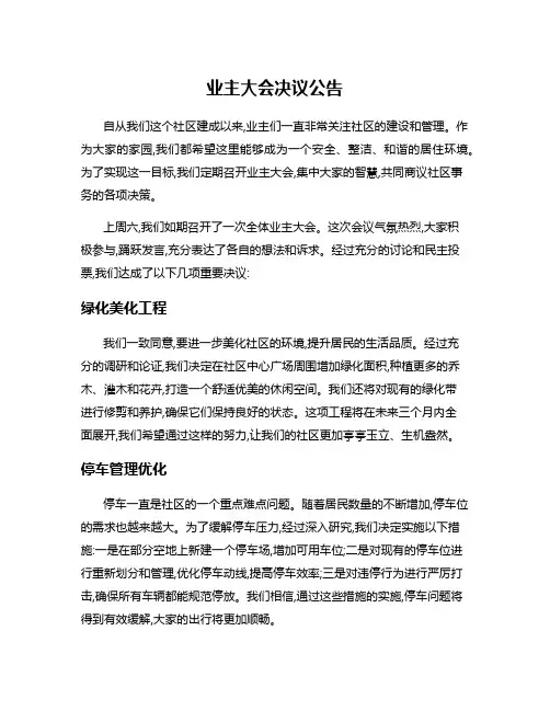 业主大会决议公告