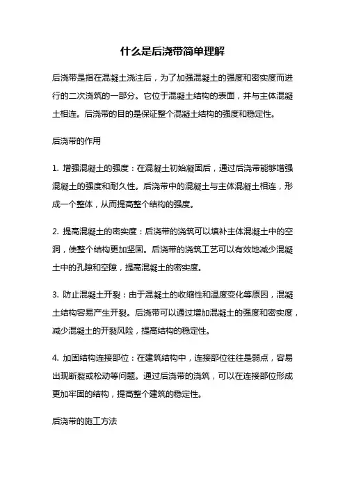 什么是后浇带简单理解