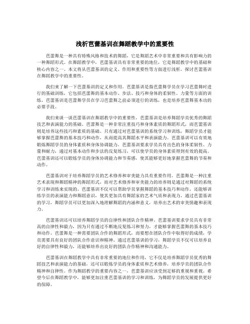 浅析芭蕾基训在舞蹈教学中的重要性