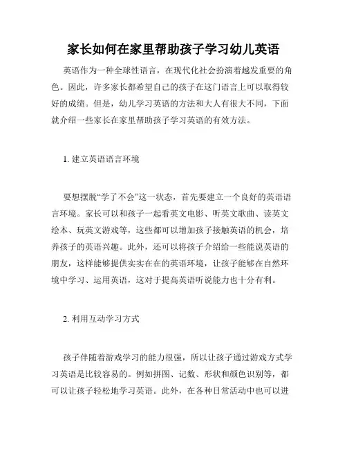 家长如何在家里帮助孩子学习幼儿英语