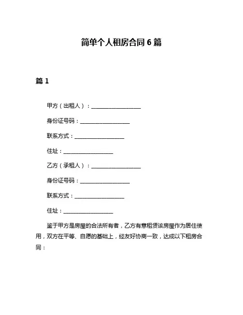 简单个人租房合同6篇