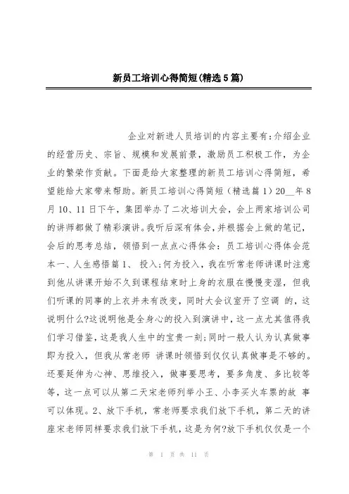 新员工培训心得简短(精选5篇)