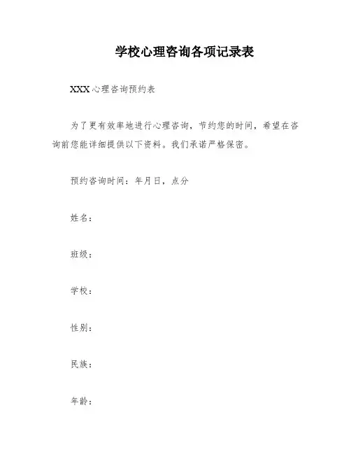 学校心理咨询各项记录表