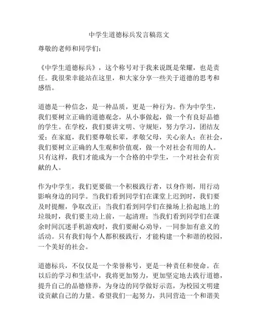中学生道德标兵发言稿范文