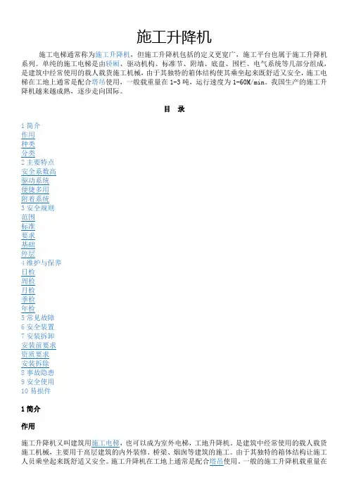 施工升降机使用说明书(参考)