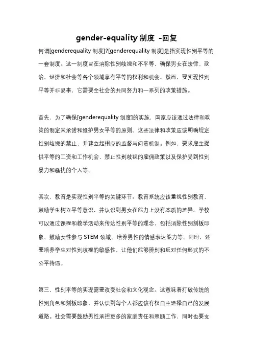 gender-equality制度 -回复