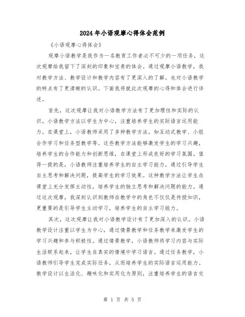 2024年小语观摩心得体会范例(2篇)