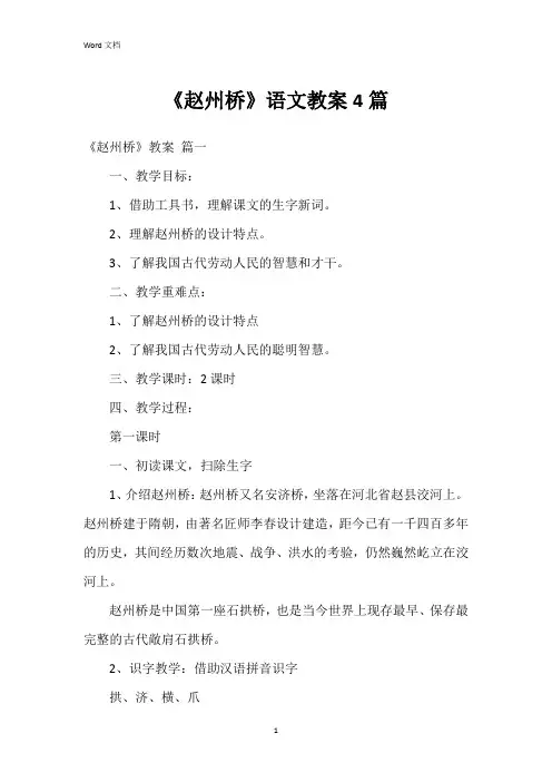 《赵州桥》语文教案4篇