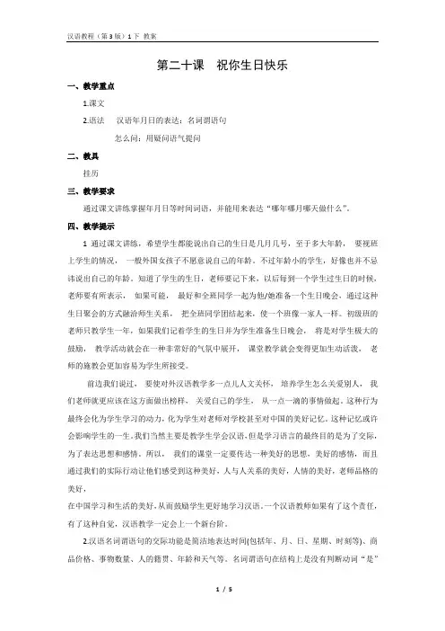 《汉语教程(第三版)第一册 下》教案20 祝你生日快乐