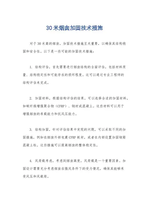 30米烟囱加固技术措施