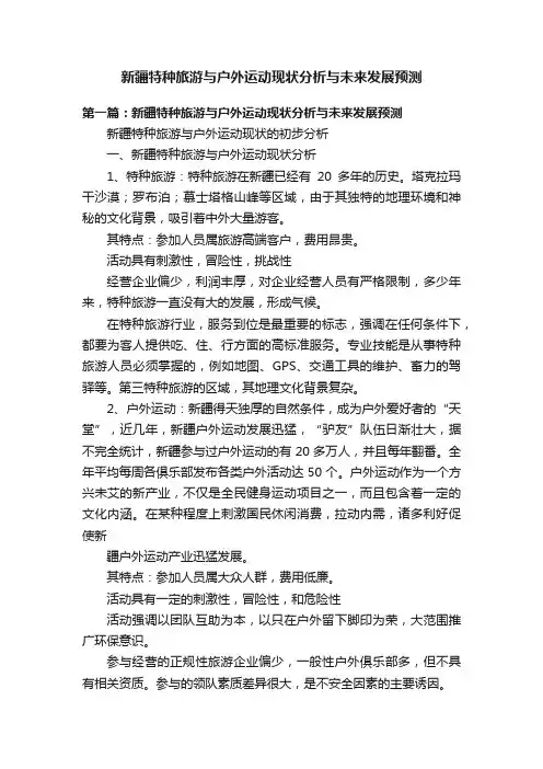 新疆特种旅游与户外运动现状分析与未来发展预测