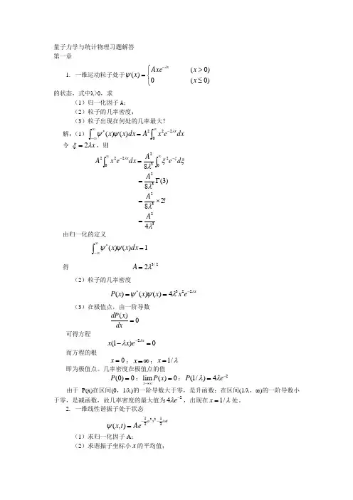 量子力学与统计物理习题解答完整版