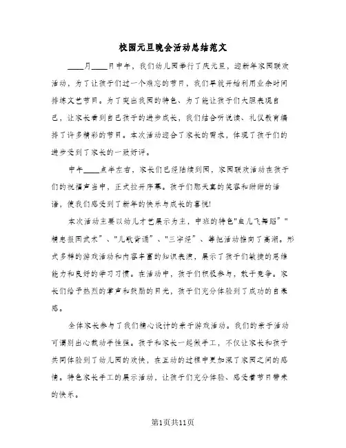校园元旦晚会活动总结范文（5篇）