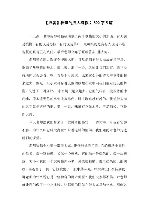 中小学必备神奇的胖大海作文300字5篇